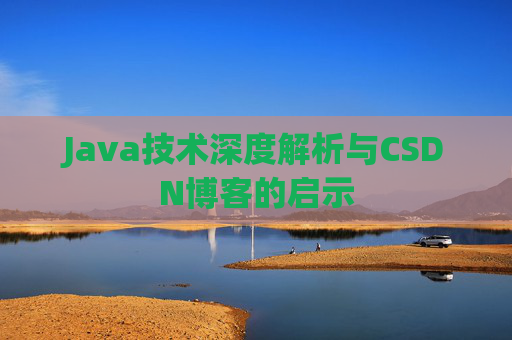 Java技术深度解析与CSDN博客的启示